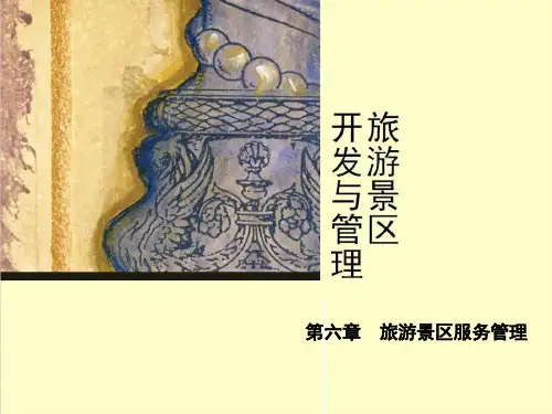 第6章  旅游景区服务管理 《旅游景区开发与管理》PPT课件