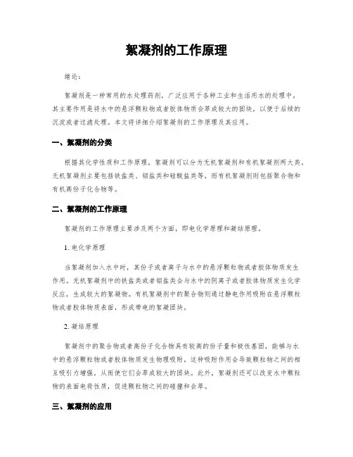 絮凝剂的工作原理