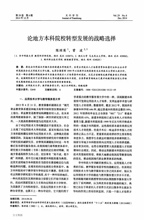 论地方本科院校转型发展的战略选择