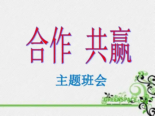 [实用参考]合作共赢主题班会.ppt