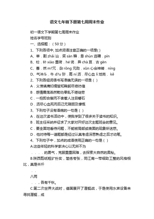 语文七年级下册第七周周末作业