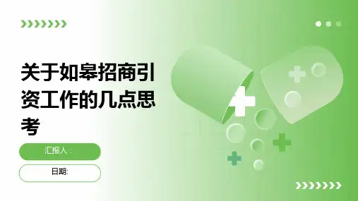 关于如皋招商引资工作的几点思考