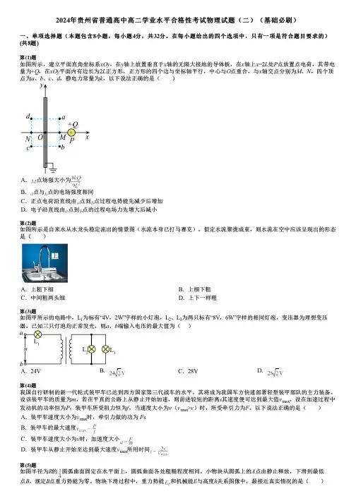 2024年贵州省普通高中高二学业水平合格性考试物理试题(二)(基础必刷)