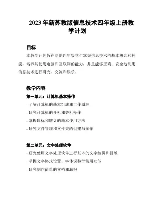 2023年新苏教版信息技术四年级上册教学计划