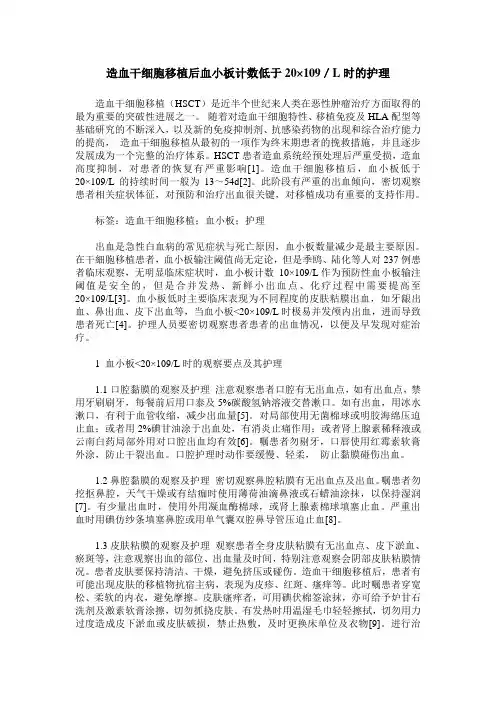 造血干细胞移植后血小板计数低于20×109／L时的护理