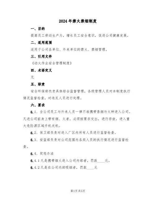 2024年禁火禁烟制度(三篇)