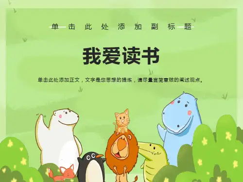 小学主题班会课件《我爱读书》