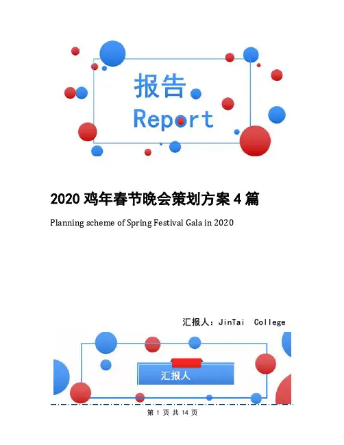 2020鸡年春节晚会策划方案4篇