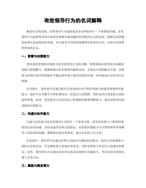 有效领导行为的名词解释