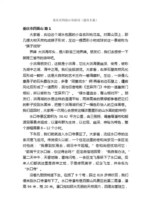 重庆市四面山导游词（通用5篇）
