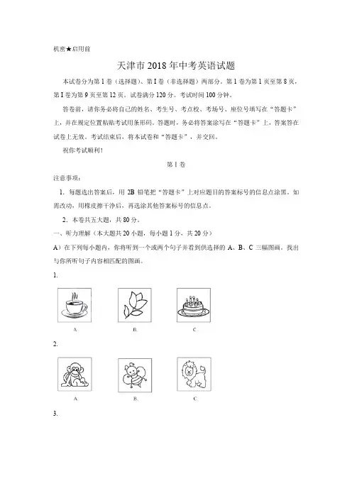 天津市2018年中考英语试题(word版,含答案)