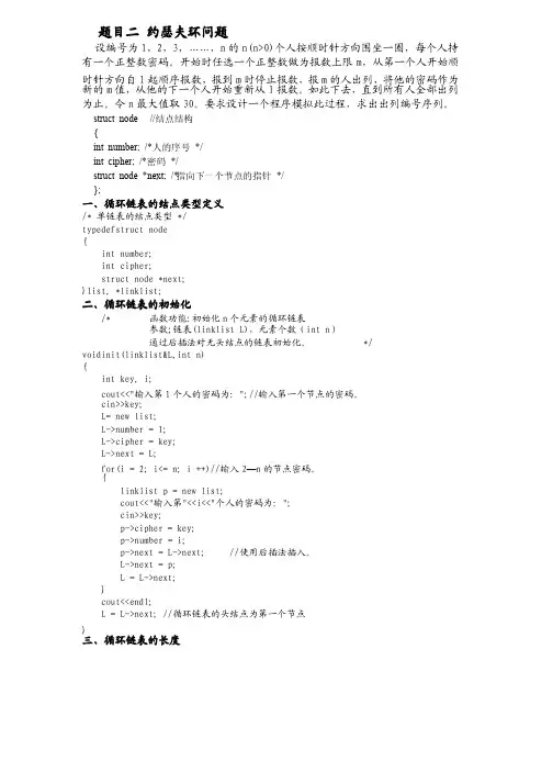实验一约瑟夫环问题实验报告