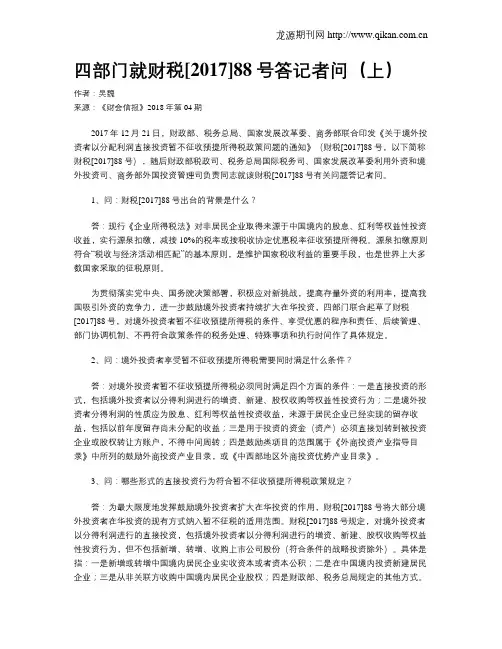 四部门就财税[2017]88号答记者问(上)