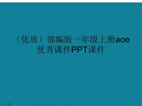 演示文稿部编版一年级上册aoe优秀课件