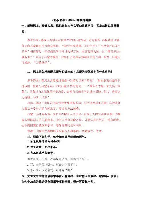 《孙权劝学》课后习题参考答案