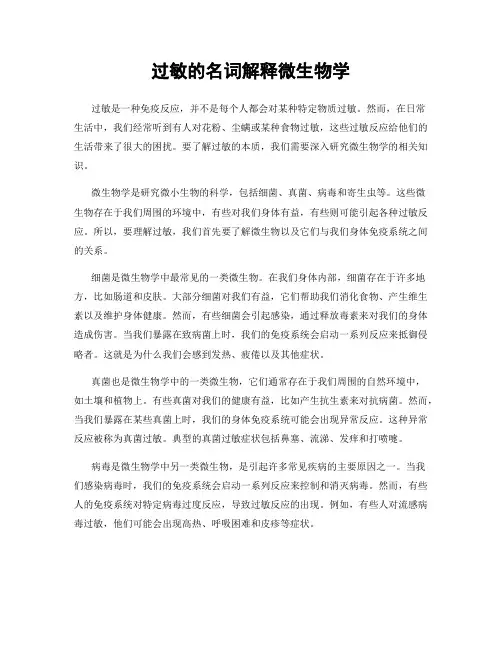 过敏的名词解释微生物学