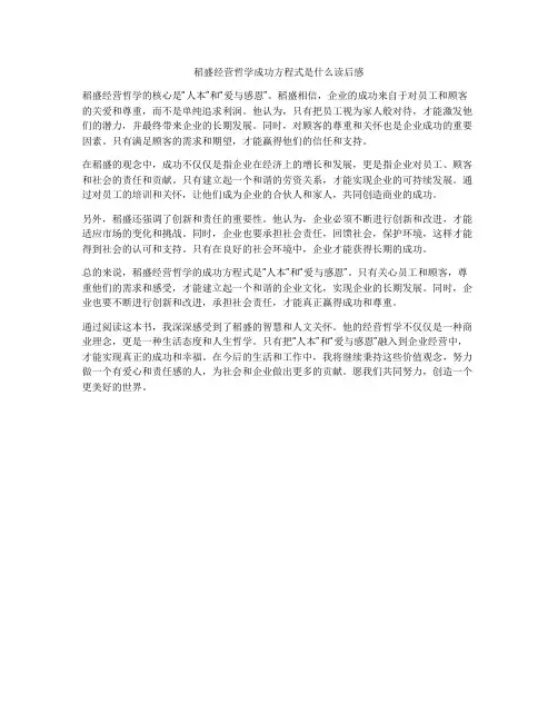 稻盛经营哲学成功方程式是什么读后感