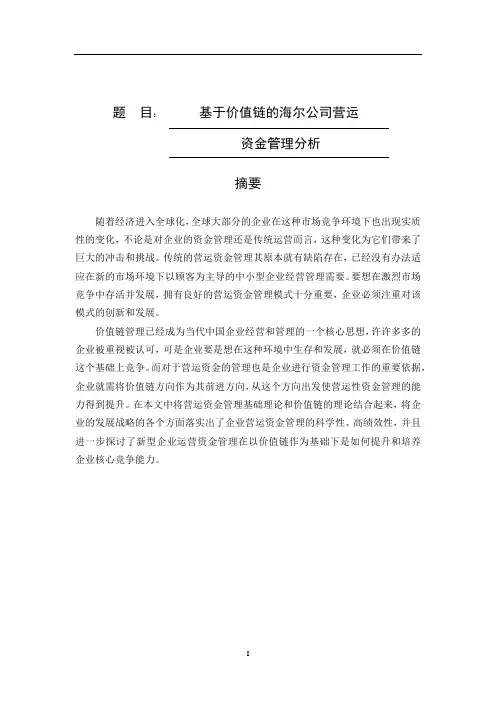 基于价值链的海尔公司营运资金管理分析  会计财务金融管理专业