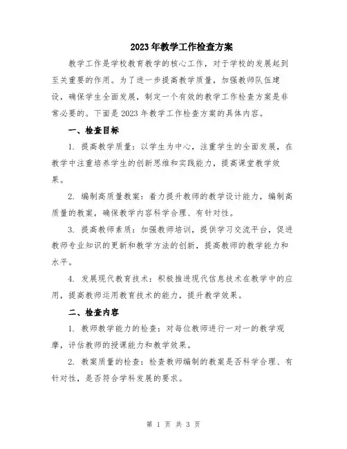 2023年教学工作检查方案