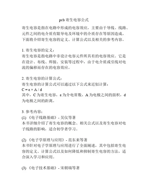 pcb寄生电容公式