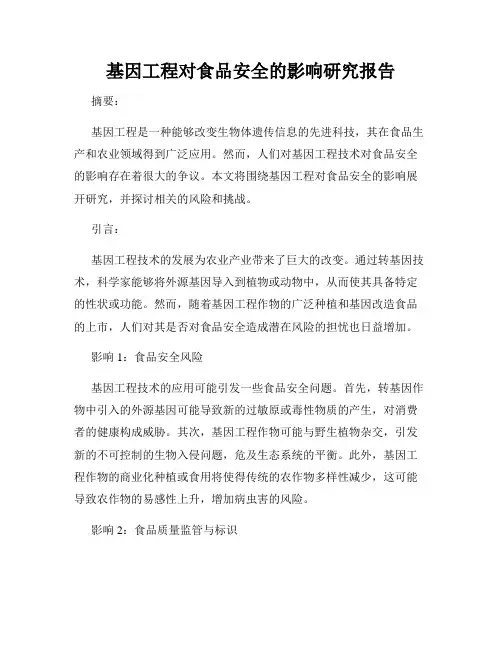 基因工程对食品安全的影响研究报告