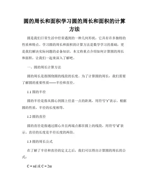 圆的周长和面积学习圆的周长和面积的计算方法