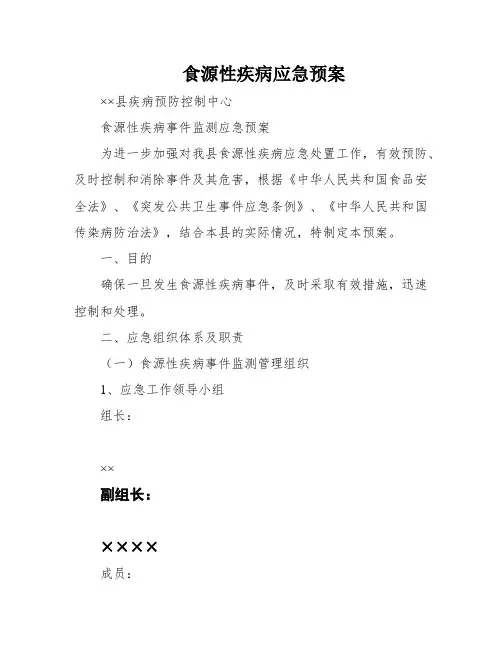 食源性疾病应急预案