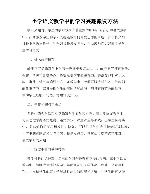 小学语文教学中的学习兴趣激发方法