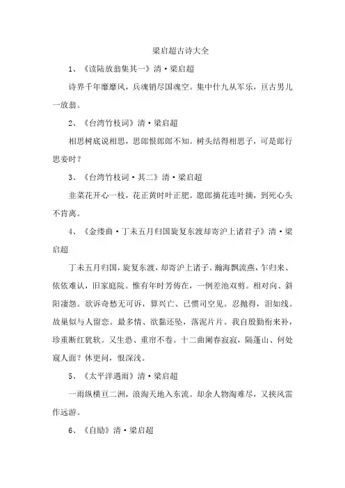梁启超古诗大全