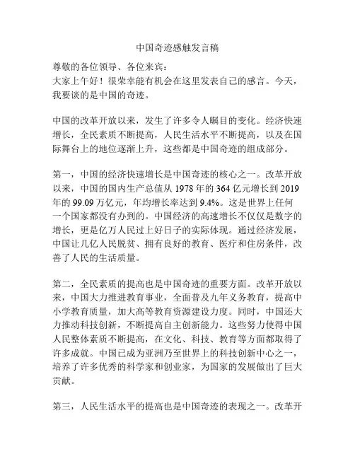 中国奇迹感触发言稿