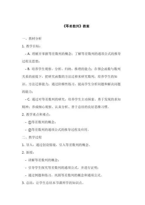 《等差数列》教案