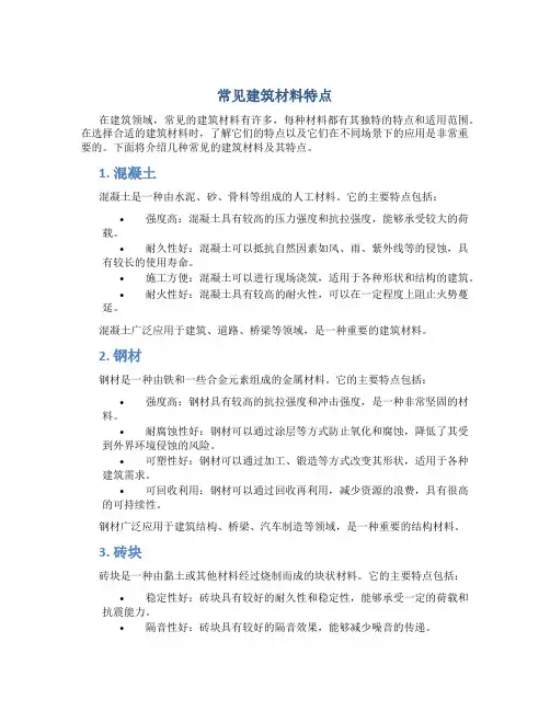 常见建筑材料特点
