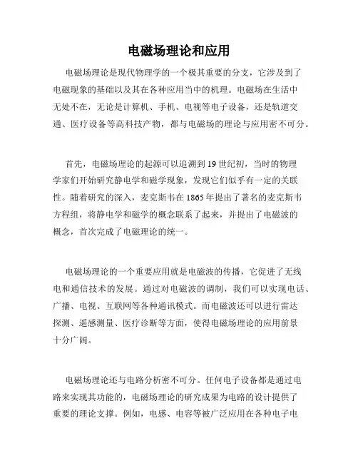 电磁场理论和应用