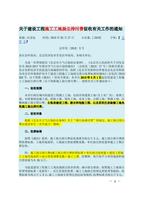 京环发〔2015〕5号 关于建设工程施工工地扬尘排污费征收有关工作的通知
