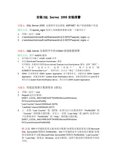 安装SQL Server 2005安装报警