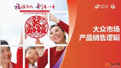 吉祥人寿吉祥福产品亮点优势大众市场产品销售逻辑39页