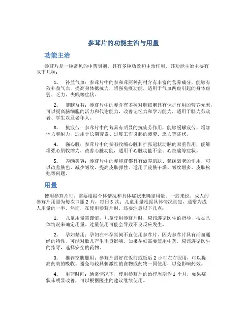参茸片的功能主治与用量