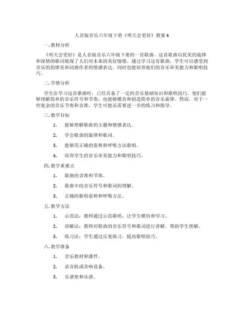 人音版音乐六年级下册《明天会更好》教案4