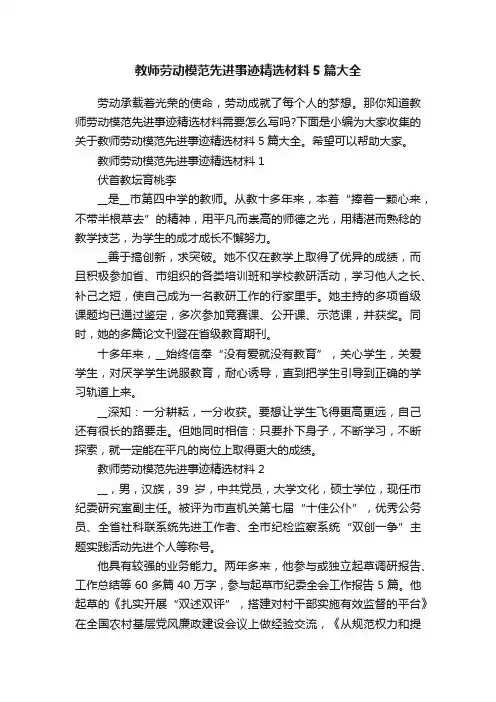 教师劳动模范先进事迹精选材料5篇大全
