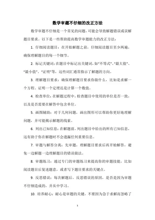 数学审题不仔细的改正方法