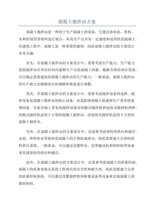 混凝土搅拌站方案