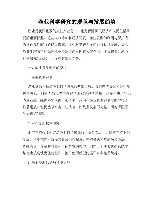 渔业科学研究的现状与发展趋势