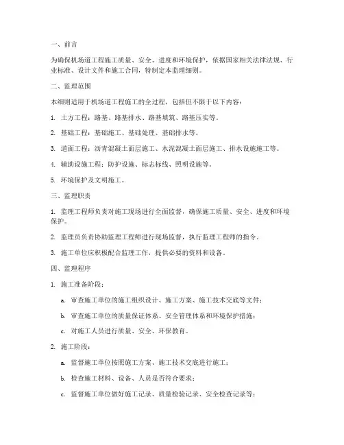 机场道工程施工监理细则