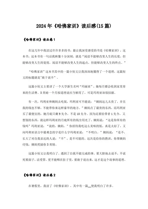 2024年《哈佛家训》读后感(15篇)_1