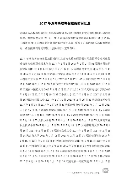 2017年湖南高校寒假放假时间汇总
