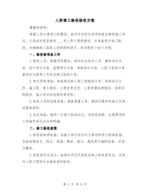 人防竣工验收验收方案（三篇）