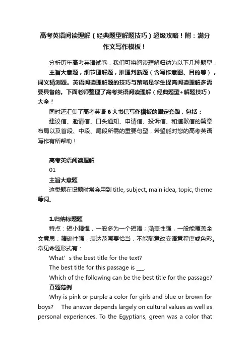 高考英语阅读理解（经典题型解题技巧）超级攻略！附：满分作文写作模板！