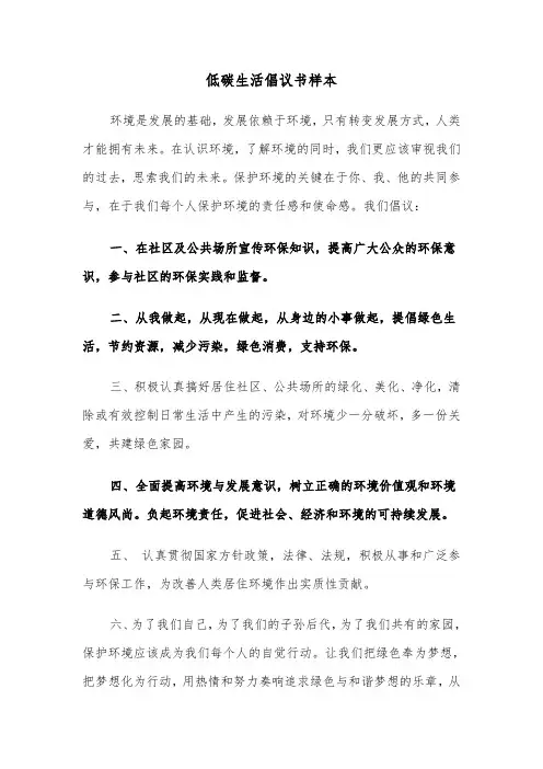 低碳生活倡议书样本（6篇）