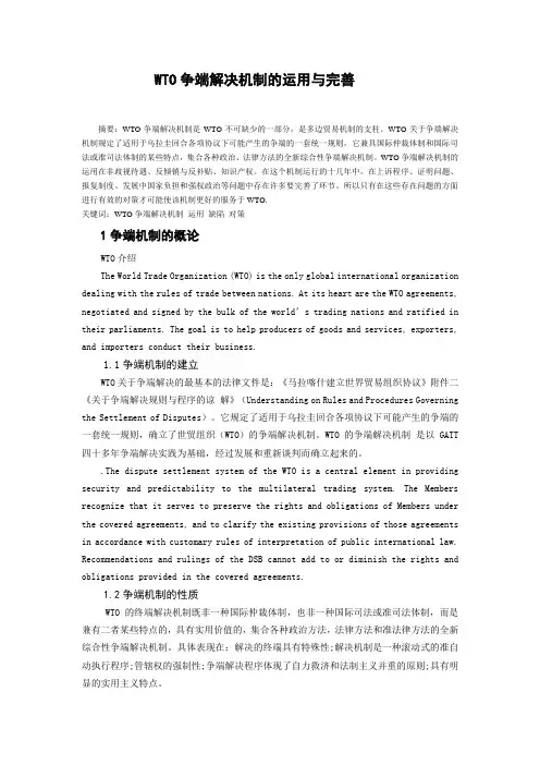 WTO争端解决机制的运用与完善