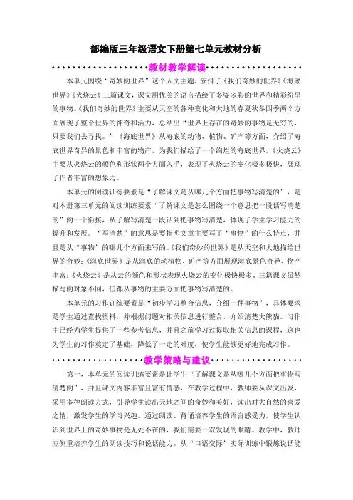 部编版三年级语文下册(精编)第七单元教材分析